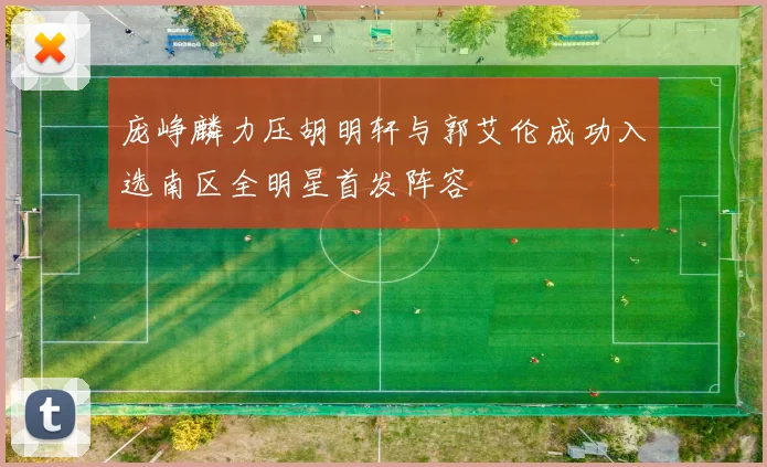 庞峥麟力压胡明轩与郭艾伦成功入选南区全明星首发阵容