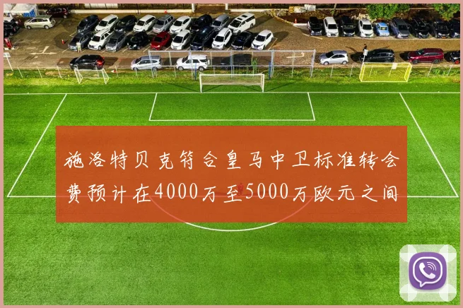 施洛特贝克符合皇马中卫标准转会费预计在4000万至5000万欧元之间