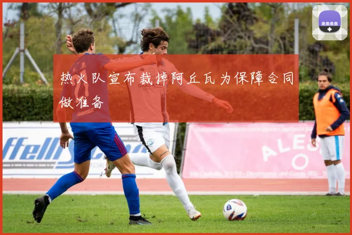 热火队宣布裁掉阿丘瓦为保障合同做准备