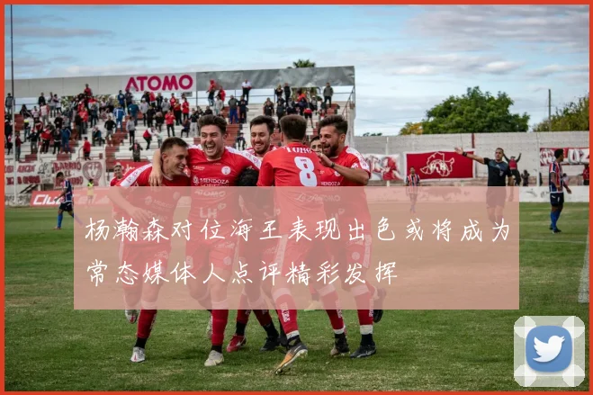 杨瀚森对位海王表现出色或将成为常态媒体人点评精彩发挥