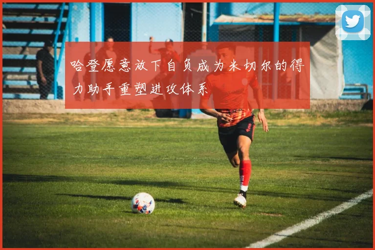 哈登愿意放下自负成为米切尔的得力助手重塑进攻体系