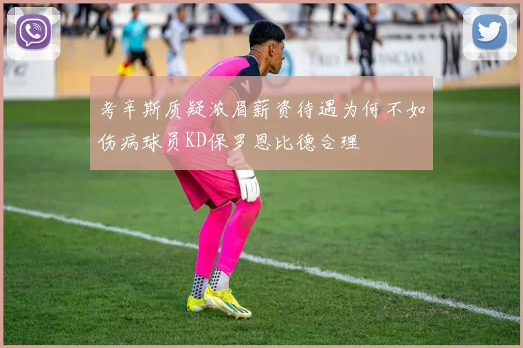 考辛斯质疑浓眉薪资待遇为何不如伤病球员KD保罗恩比德合理
