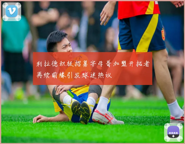 利拉德积极招募字母哥加盟开拓者再续前缘引发球迷热议