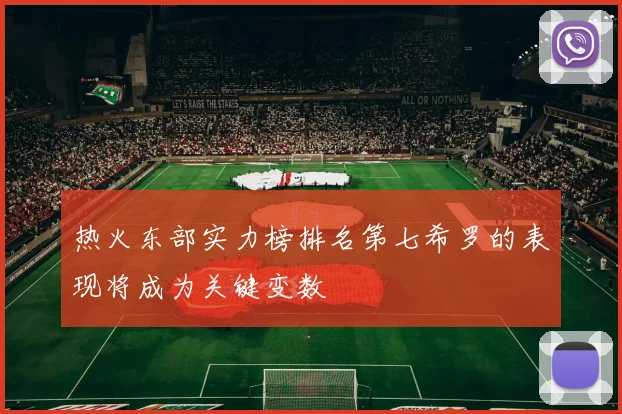 热火东部实力榜排名第七希罗的表现将成为关键变数