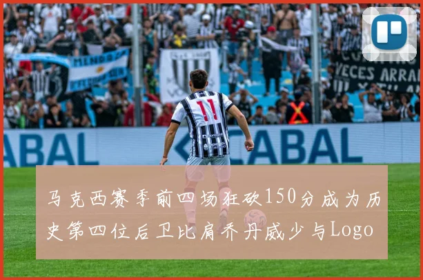 马克西赛季前四场狂砍150分成为历史第四位后卫比肩乔丹威少与Logo男